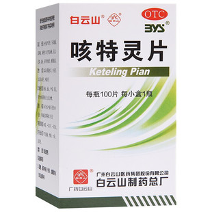 白云山 咳特灵片 100片*1瓶/盒