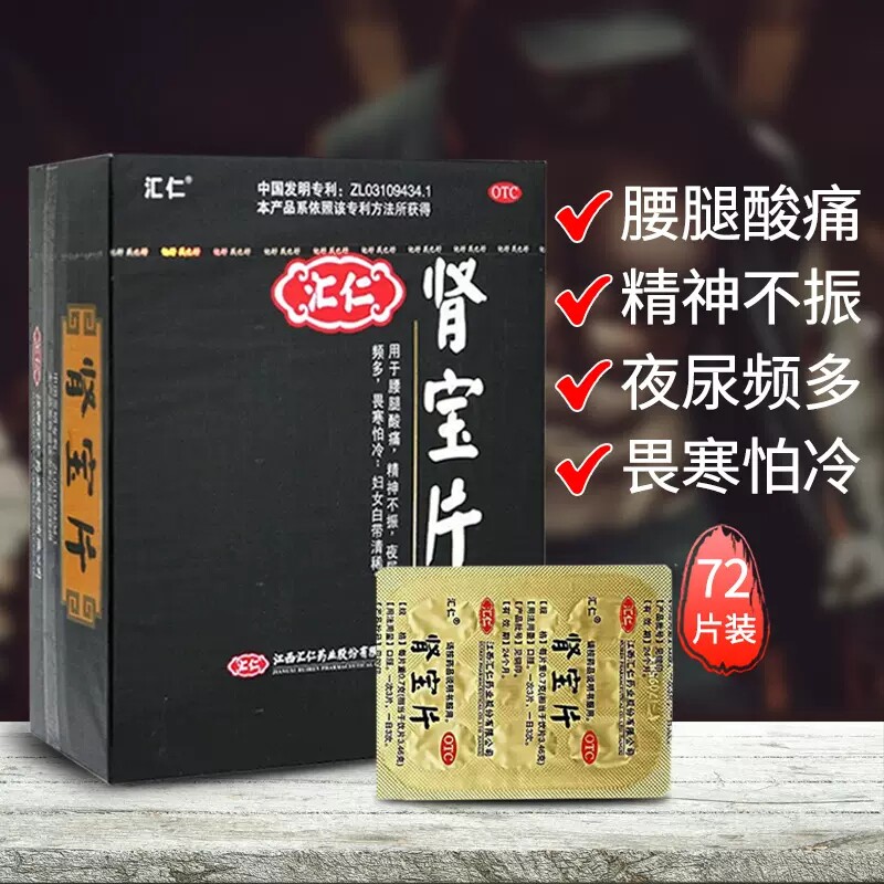 汇仁肾宝片72片补肾丸肾阳虚调理汇仁牌肾保片正品阳痿腰腿酸