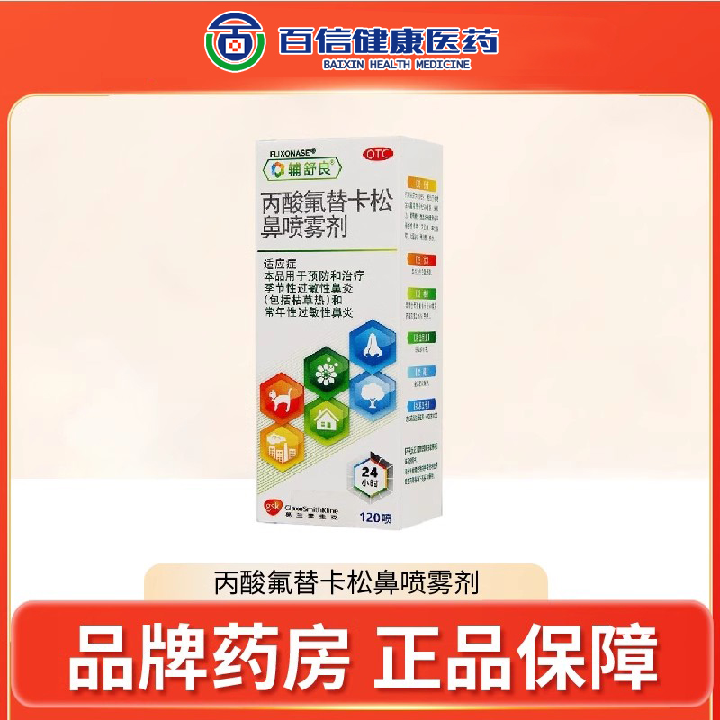 【辅舒良】丙酸氟替卡松鼻喷雾剂50μg0.05%*120喷/盒