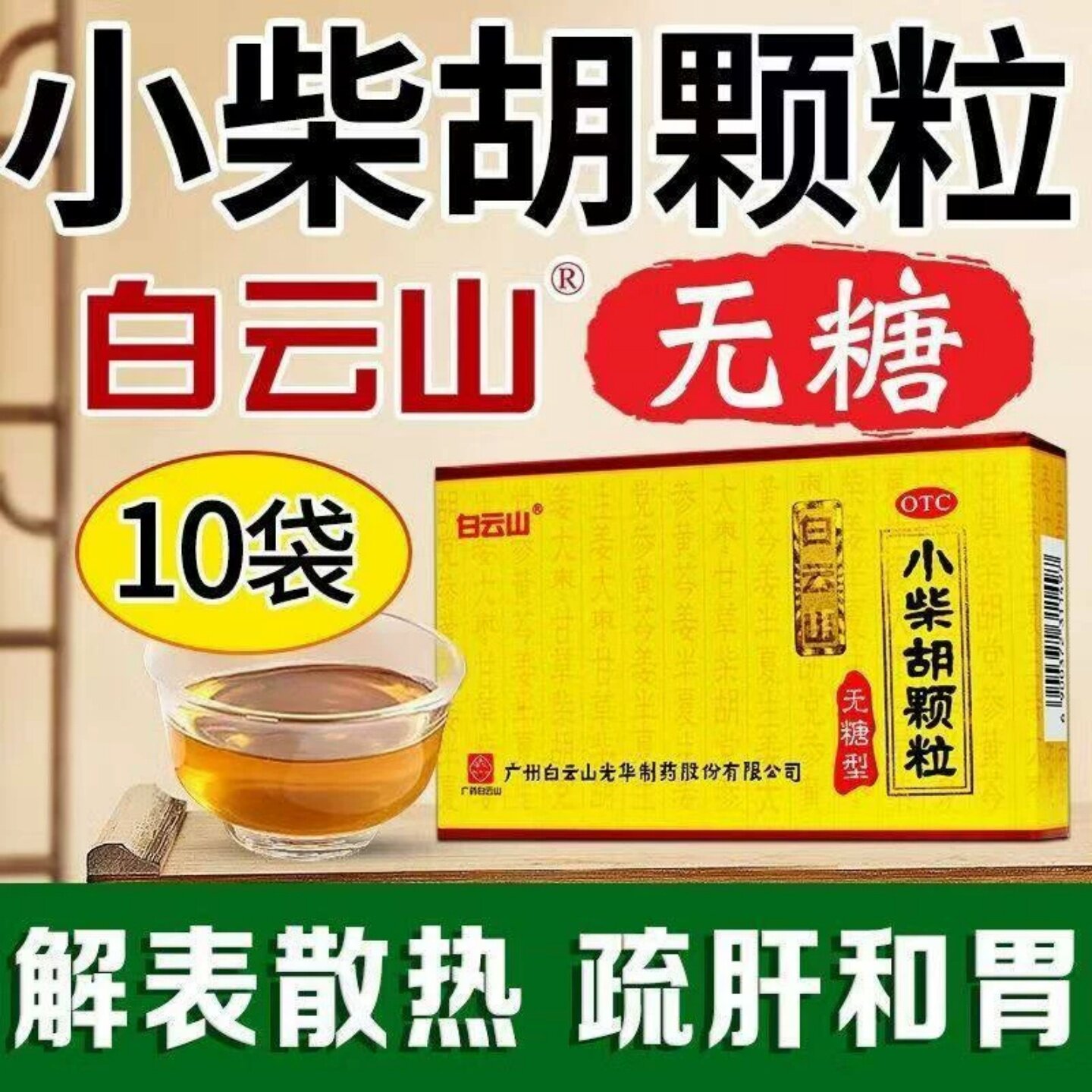 白云山 小柴胡颗粒 4g*10袋/盒（无糖型）