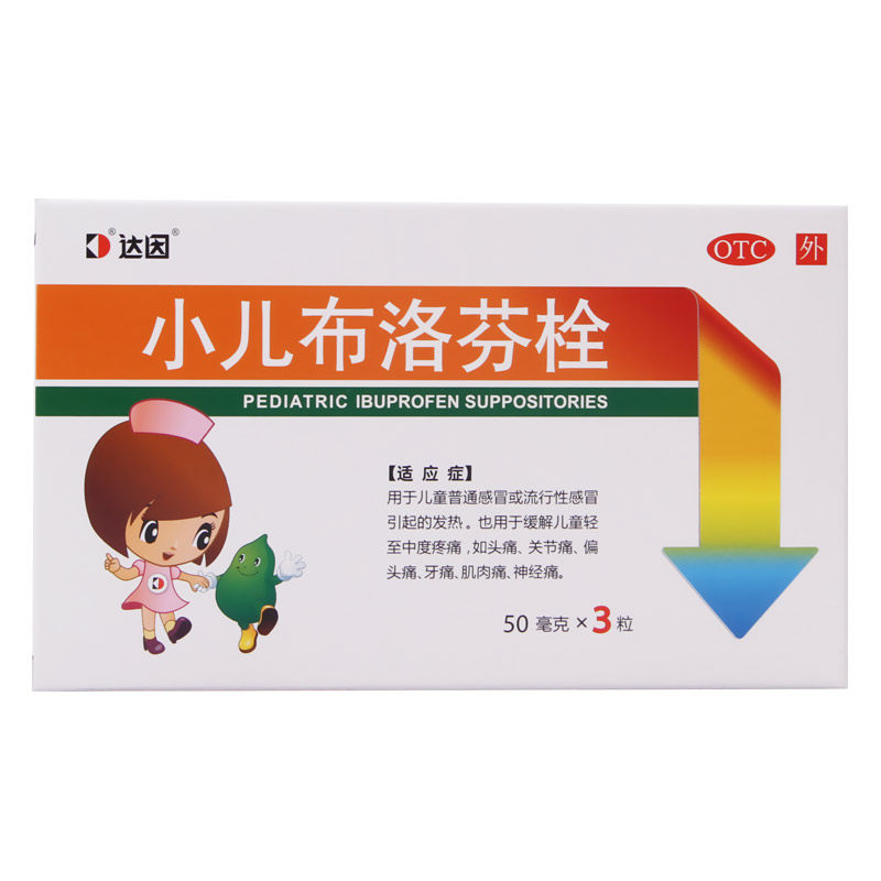达因小儿布洛芬栓50mg*3粒/盒偏头痛疼痛牙痛发热肌肉痛儿童