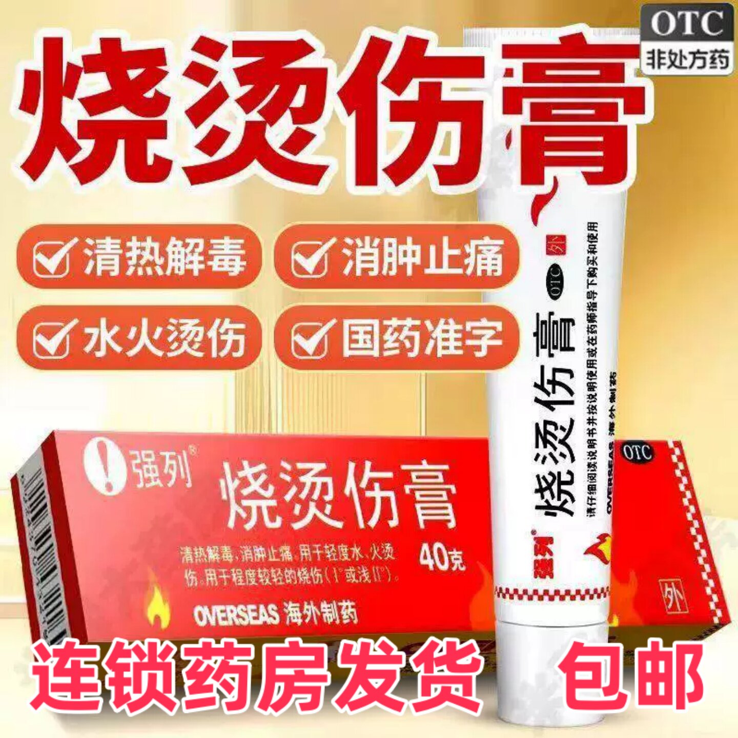 [强列]烧烫伤膏40g*1支/盒