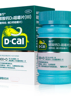 D－Cal/迪巧 碳酸钙D3咀嚼片(III) 60片*1瓶/盒