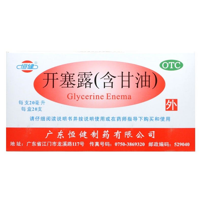恒健 开塞露 20ml*20支/盒(含甘油)用于便秘