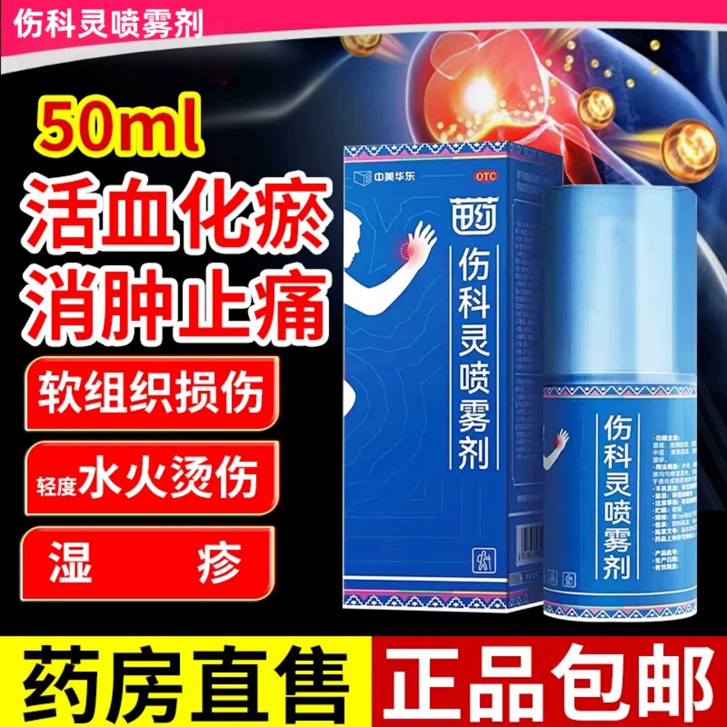 [恒霸]伤科灵喷雾剂50ml*1瓶/盒