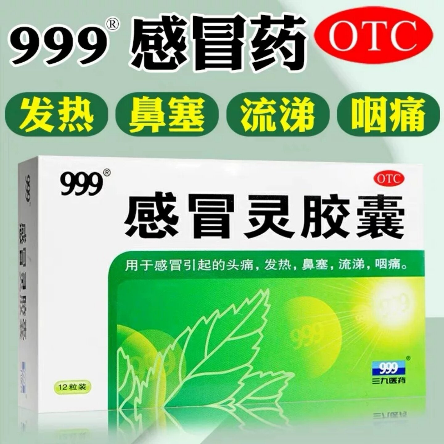 [999]感冒灵胶囊0.1g*0.5g*12粒/盒
