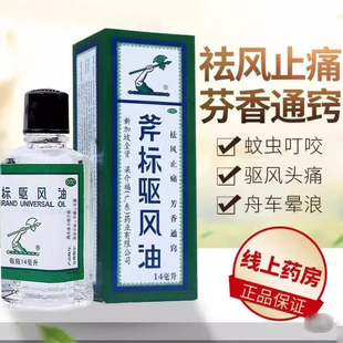 梁介福 斧标驱风油 斧标驱风油 14ml*1瓶/盒