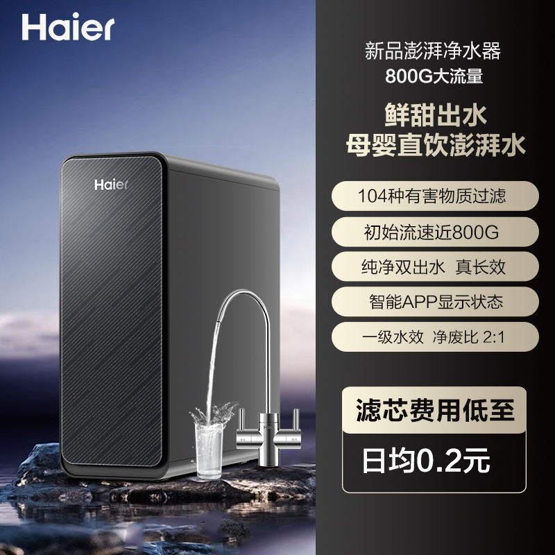 海尔净水器家用直饮厨房自来水净化RO反渗透过滤新款玄晶纯水机