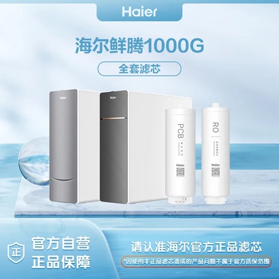 海尔净水器原装滤芯配件耗材正品
