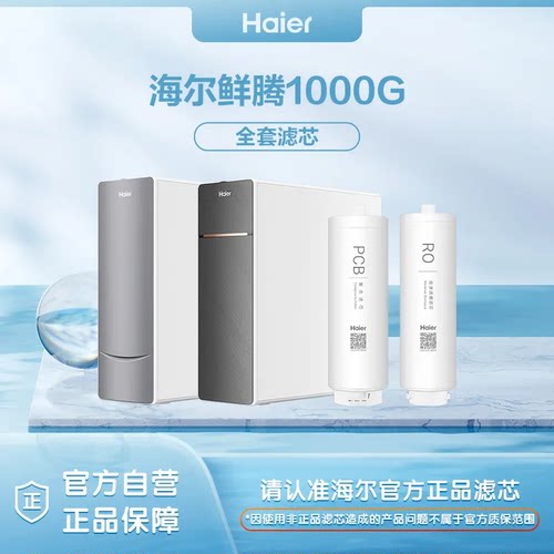 海尔净水器原装滤芯配件耗材正品