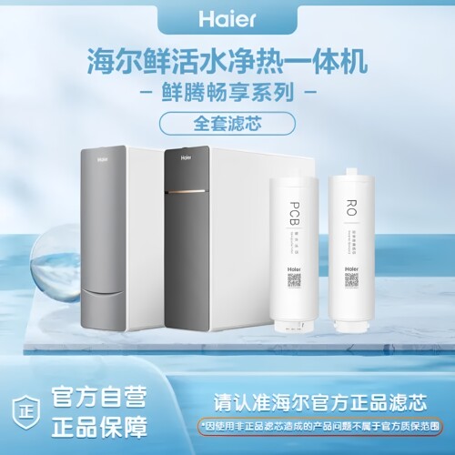 海尔净水器原装滤芯配件耗材正品