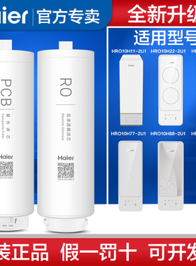 海尔净水器滤芯HRO10H22/10H99/H66/H77/H88/8H99/11-2U1原装滤芯