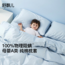 舒飘儿物理防螨抗螨阻螨纯棉枕套一对装 儿童防螨虫床上用品四件套