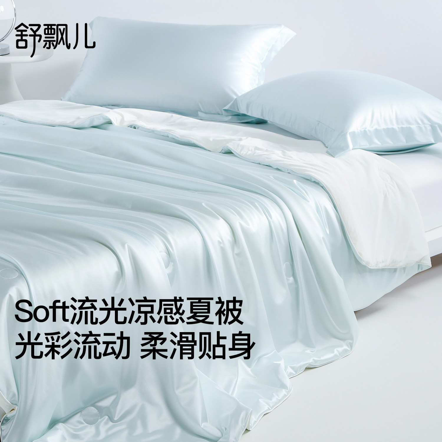 舒飘儿夏凉被流光凉感冰丝夏被空调被家用防螨被子单双人可机洗