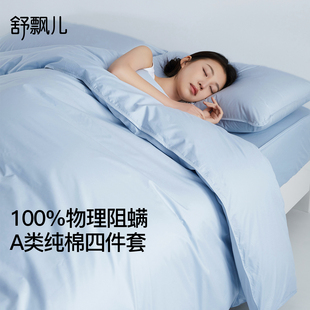 舒飘儿抗螨阻螨纯棉四件套秋冬磨毛防螨虫床上用品被套床单笠枕套