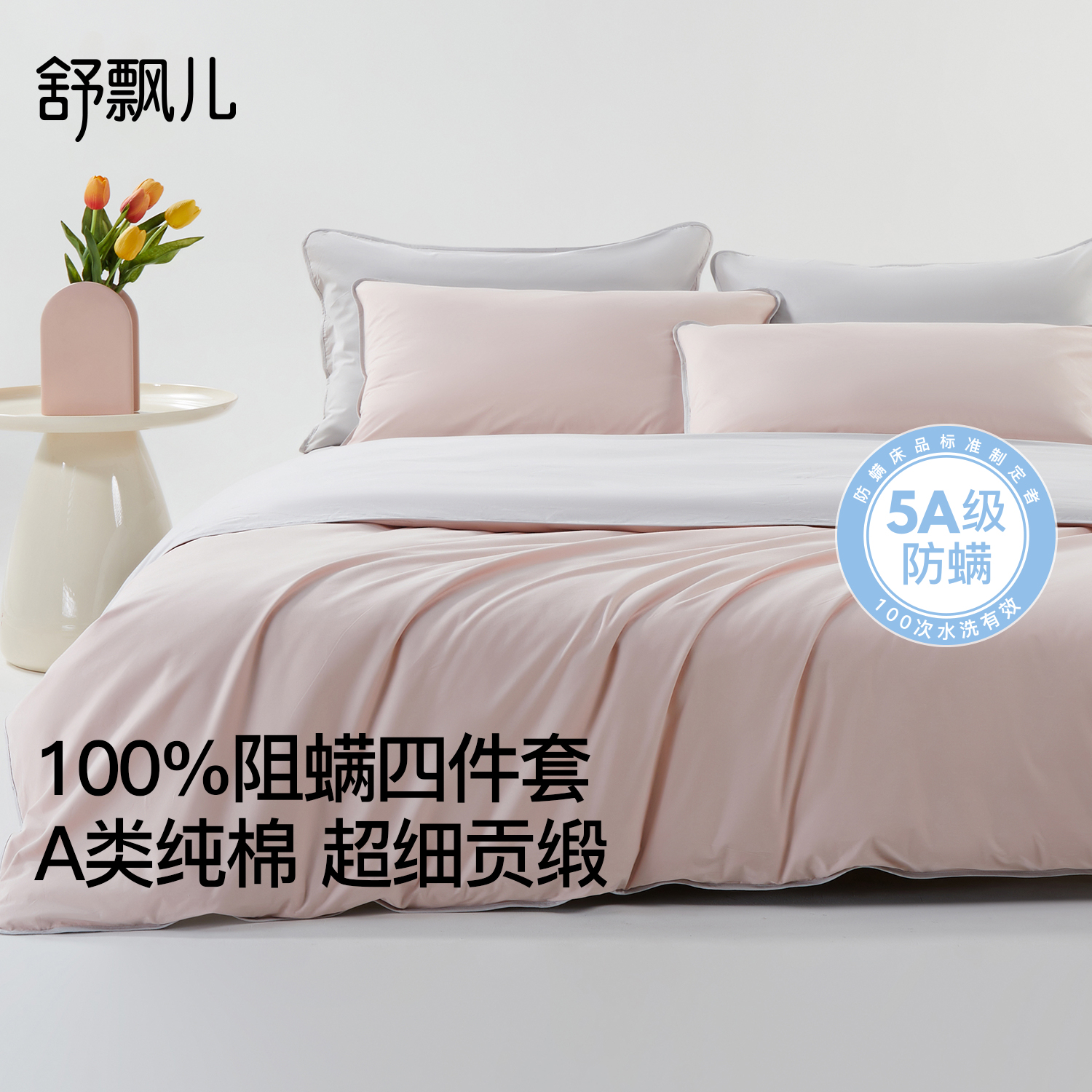 舒飘儿100%阻螨纯棉四件套