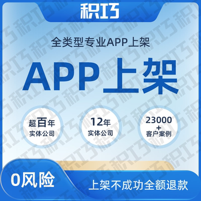 APP上架苹果安卓谷歌应用商店解决2.1-4.3other软著封装打包优化