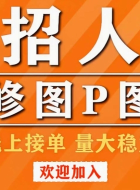 ps接单兼职招聘ps修图接单兼职平面设计兼职P图美工LOGO设计