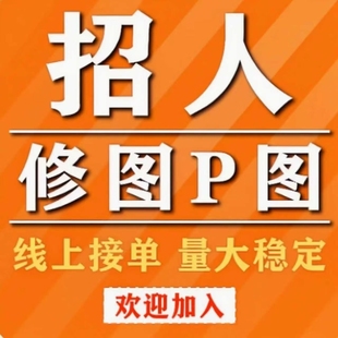 ps接单兼职招聘ps修图接单兼职平面设计兼职P图美工LOGO设计