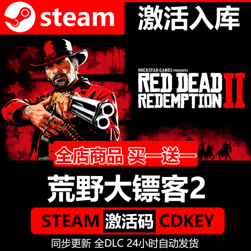 【steam正版】荒野大镖客2激活码大表哥CDKEY全DLC国区入库全球