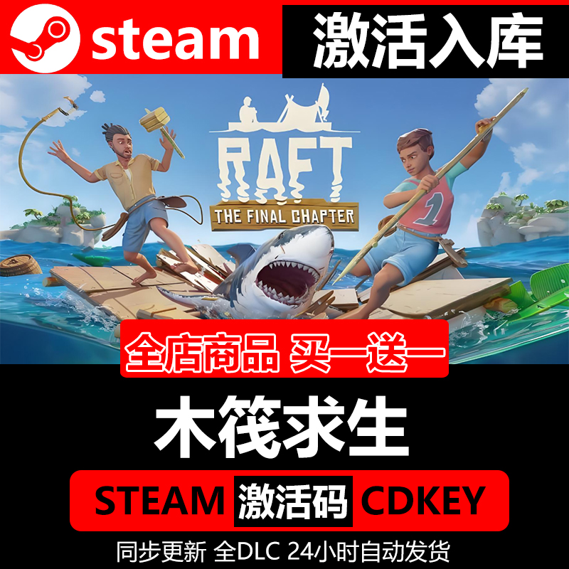 【steam正版】木筏求生激活码CDKEY全DLC国区游戏入库全球激活