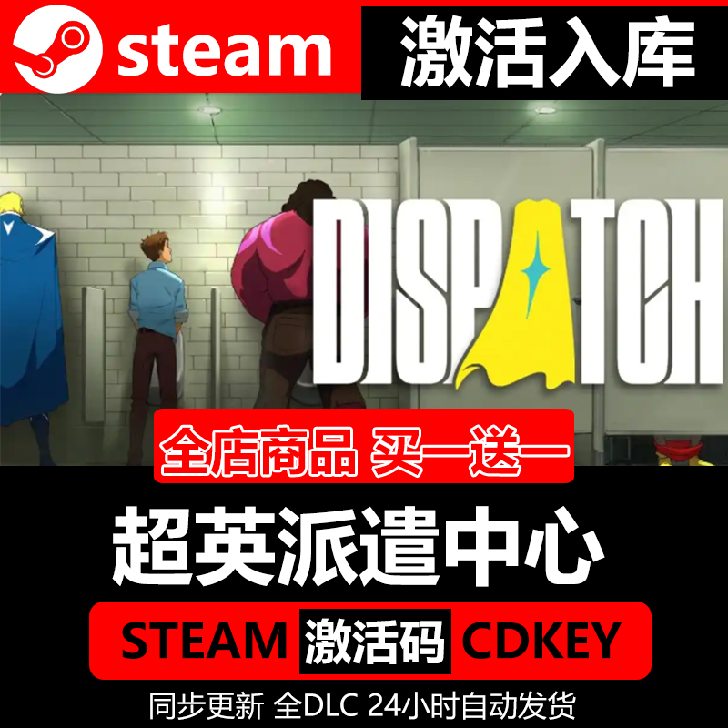 Steam正版游戏授权超英派遣中心国区CDK不限区激活码PC端Dispatch
