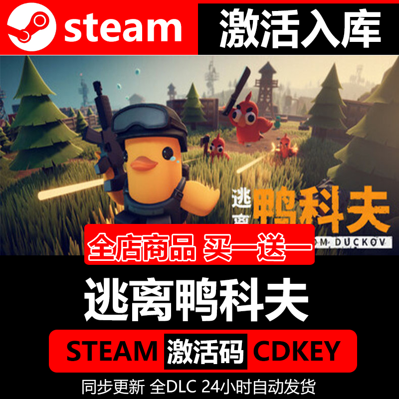 【steam正版】逃离鸭科夫激活码CDKEY入库全DLC中文PC电脑游戏