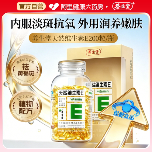 养生堂天然维生素E软胶囊黄褐斑