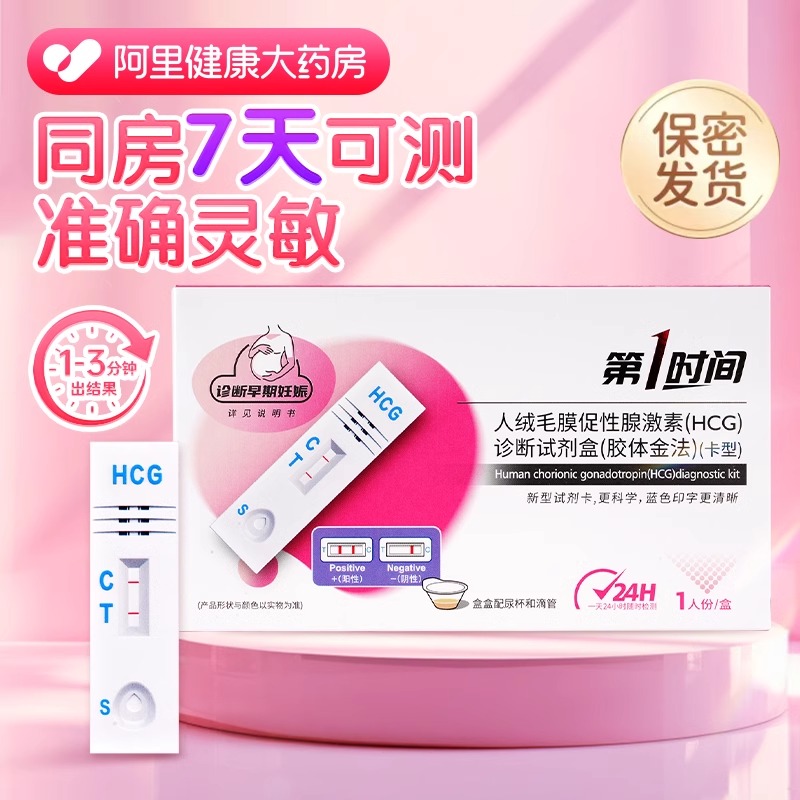 第1时间早早孕试纸验孕试卡测怀孕女胶体金法精准高精度测孕棒hcg