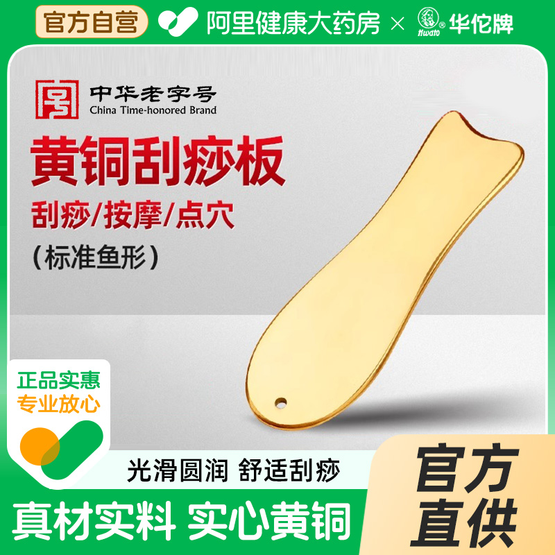 刮痧板鱼形Hwato/华佗牌