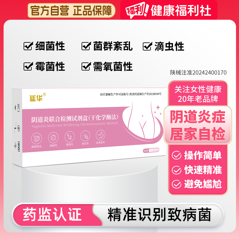 延华女性妇科炎症阴道炎检测自检试纸卡试剂白带霉菌六联试剂盒 - 实物图