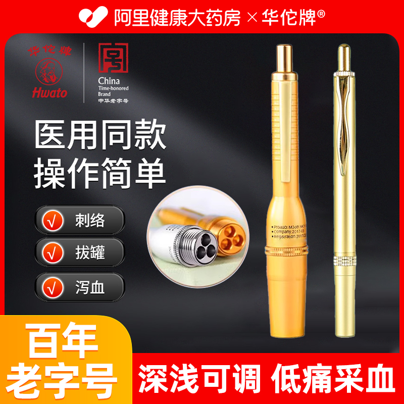 华佗医用采血笔泄血笔点刺梅花针排淤拔罐中医一次性放血针刺血笔