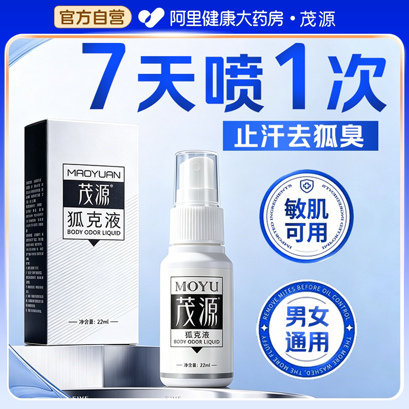 茂源l持久止汗露去腋臭狐克液图片