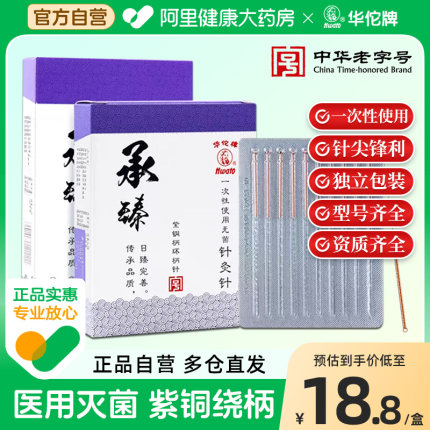 华佗牌针灸针一次性无菌紫铜柄针中医专用针灸针非银针美容医用