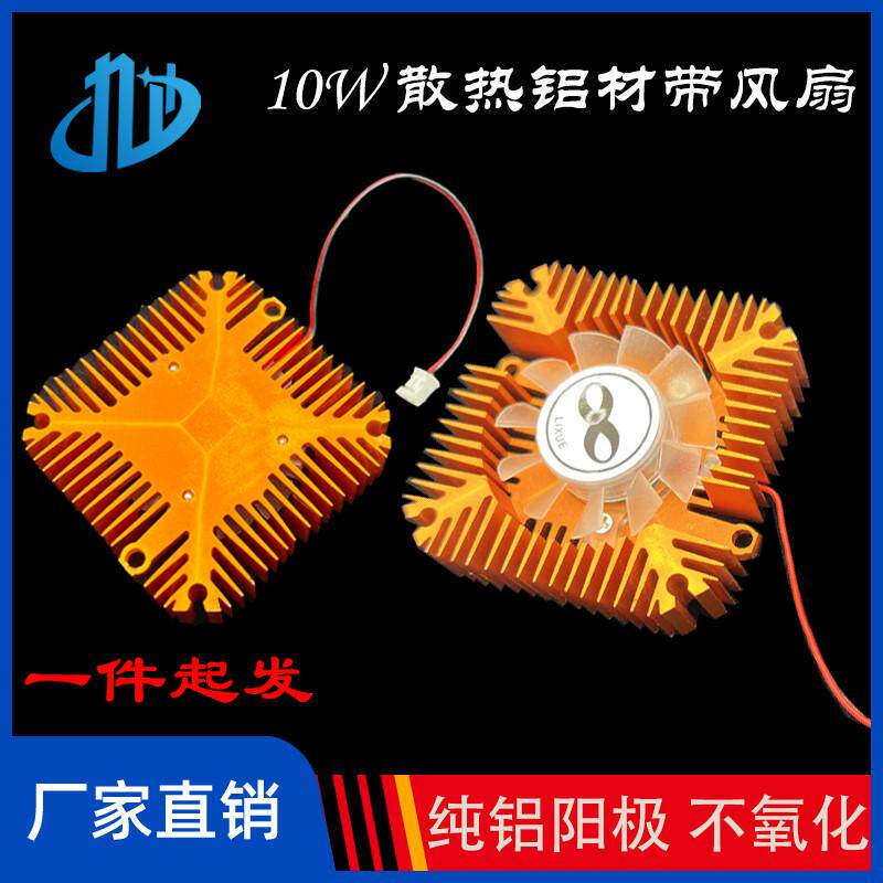 5W10W散热器铝材带风扇12V超高导热太阳花CPU铝合金LED灯珠散热片