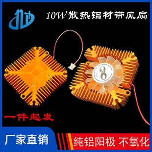 5W10W散热器铝材带风扇12V超高导热太阳花CPU铝合金LED灯珠散热片