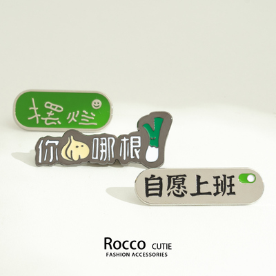 摆烂别针个性文字金属胸针搞怪自愿上班你算哪根葱装饰配饰徽章女