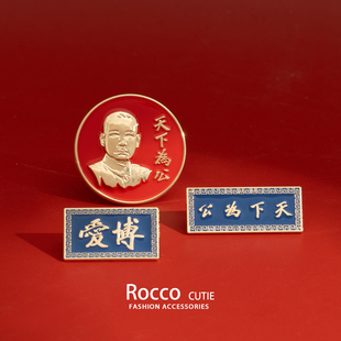 孙中山先生诞辰纪念徽章胸章辛亥革命天下为公文化创意胸针装饰品