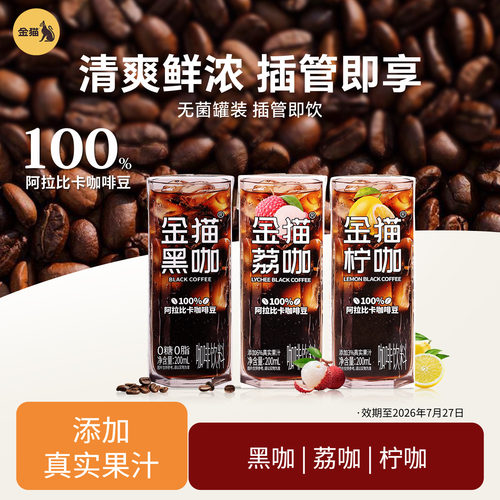 金猫咖啡即饮咖啡冰美式果咖0脂肪100%阿拉比卡200ml便携黑咖啡