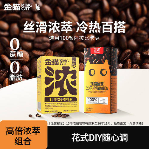 【临期促销】金猫15倍浓萃咖啡液20倍阿拉比卡速溶黑咖啡0糖0脂