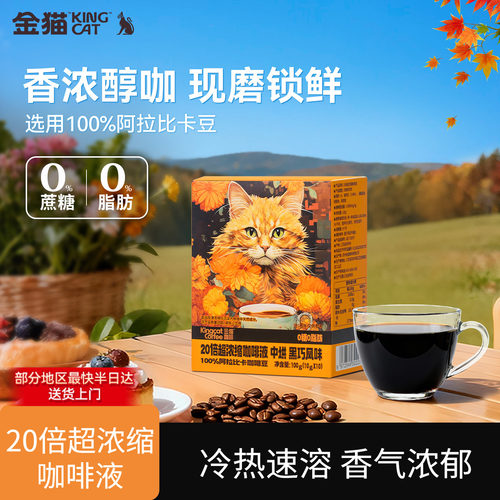 【U先】金猫咖啡20倍超浓缩咖啡液黑巧味0糖0脂黑咖啡美式咖啡液