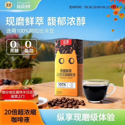 金猫20倍浓萃阿拉比卡速溶咖啡液