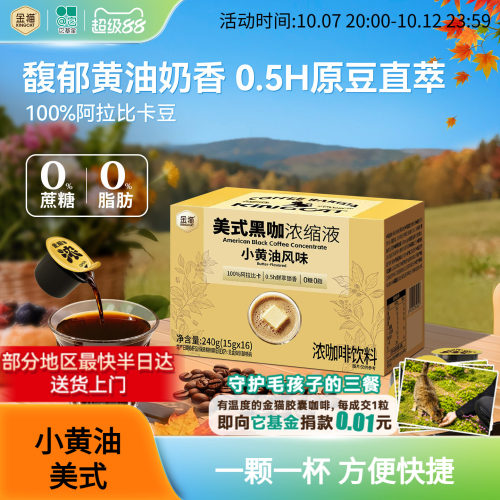 小黄油风味浓缩咖啡液