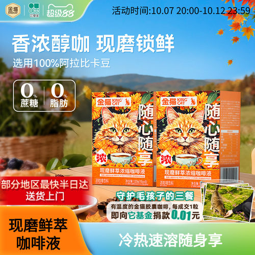 金猫咖啡现磨鲜萃浓缩咖啡液阿拉比卡黑巧味0糖0脂速溶黑咖啡美式