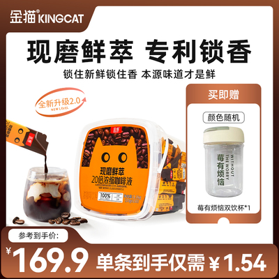 金猫咖啡20倍浓缩咖啡液黑巧味阿拉比卡0糖0脂黑咖啡美式110条