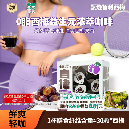 【好物体验专享】金猫西梅益生元浓萃咖啡液0脂健身管理期控卡