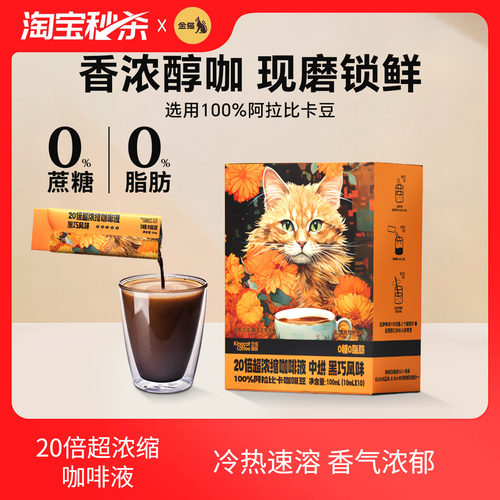 金猫20倍浓缩咖啡液0糖0脂黑咖啡