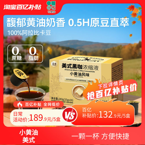 小黄油风味浓缩咖啡液80杯囤货装