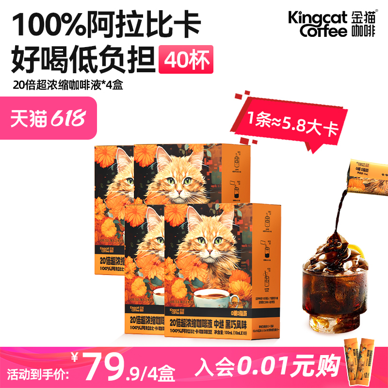 【付定金！香菇618】金猫咖啡20倍超浓缩咖啡液黑巧味0糖0脂速溶