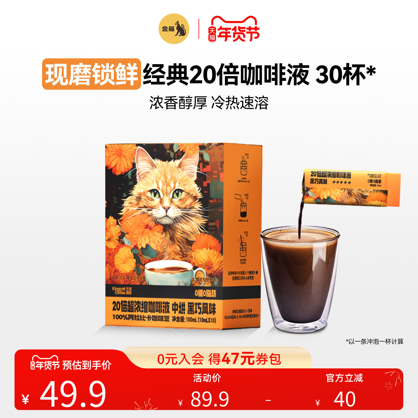 金猫咖啡20倍超浓缩咖啡液黑巧味阿拉比卡0糖0脂速溶美式新年礼物,咖啡/麦片/冲饮,咖啡液,淘宝优惠券,粉丝福利购,淘宝优惠卷